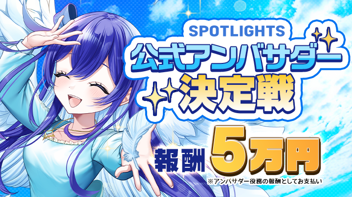【報酬5万円❗️】SPOTLIGHTS公式アンバサダー決定戦【最大3名様】