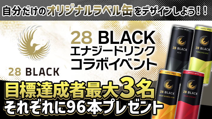 【自分だけのオリジナルラベル缶をデザインしよう‼️】28 BLACK（エナジードリンク）コラボイベント