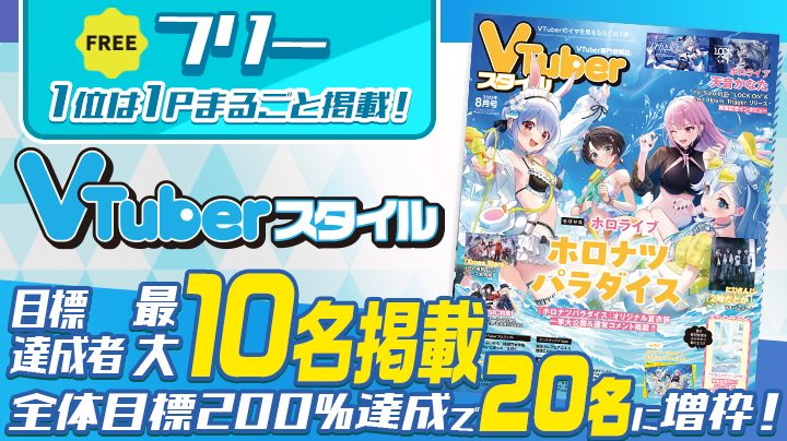 【1位は1P掲載‼️】VTuberスタイル掲載権獲得イベント(フリー)【25年10月号掲載】