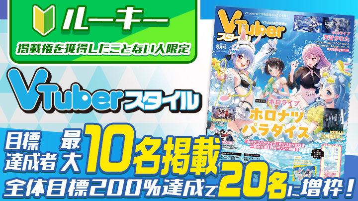 【雑誌掲載デビューのチャンス✨】VTuberスタイル掲載権獲得イベント(ルーキー)【25年10月号掲載】