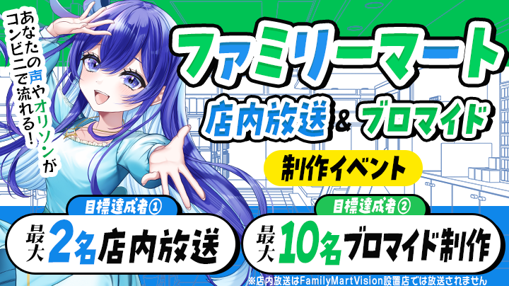 【推しの声が❗️歌が‼️コンビニで✨】ファミリーマート音声 放送権獲得&ブロマイド制作イベント【@神奈川】