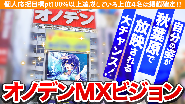 【推しを秋葉原のセンターへ‼️】オノデンMXビジョン 放映権獲得イベント【特典保証有】