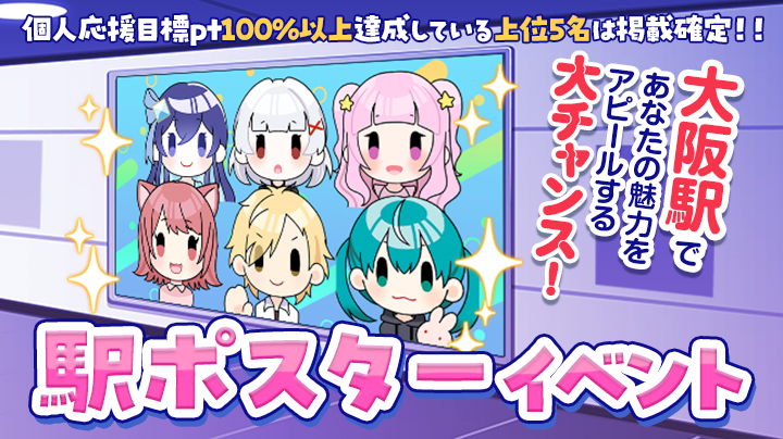 【大阪駅で目立っちゃおう‼️】駅ポスター掲載権獲得イベント【特典保証有】