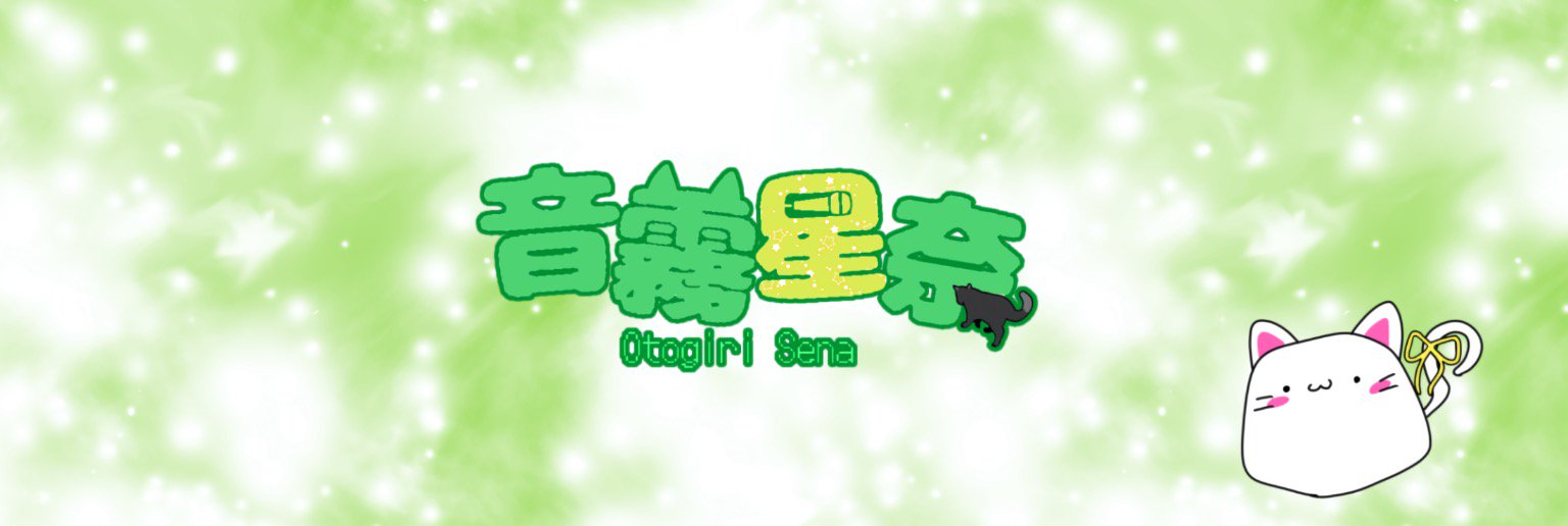 音霧 星奈🎤🐈‍⬛💚のヘッダー