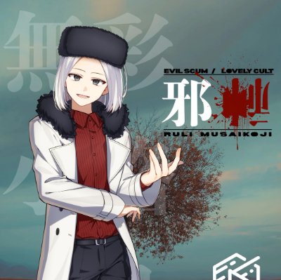 無彩小路ルリ